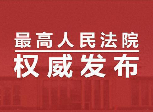 最高法、國家發(fā)改委發(fā)布串通投標及其關(guān)聯(lián)犯罪典型案例
